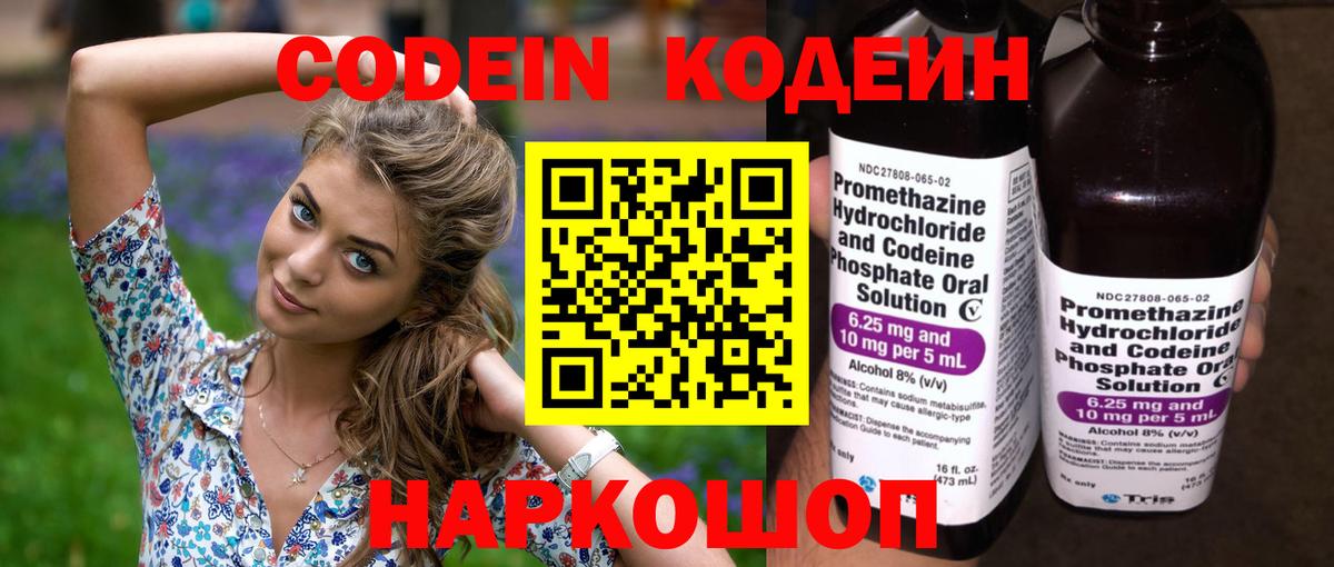 Codein напиток Lean (лин)  Вход с VPN  Торжок 
